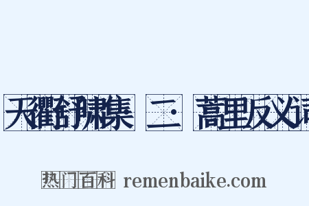 天衢舒啸集·二·蒿里反义词是什么意思的图片